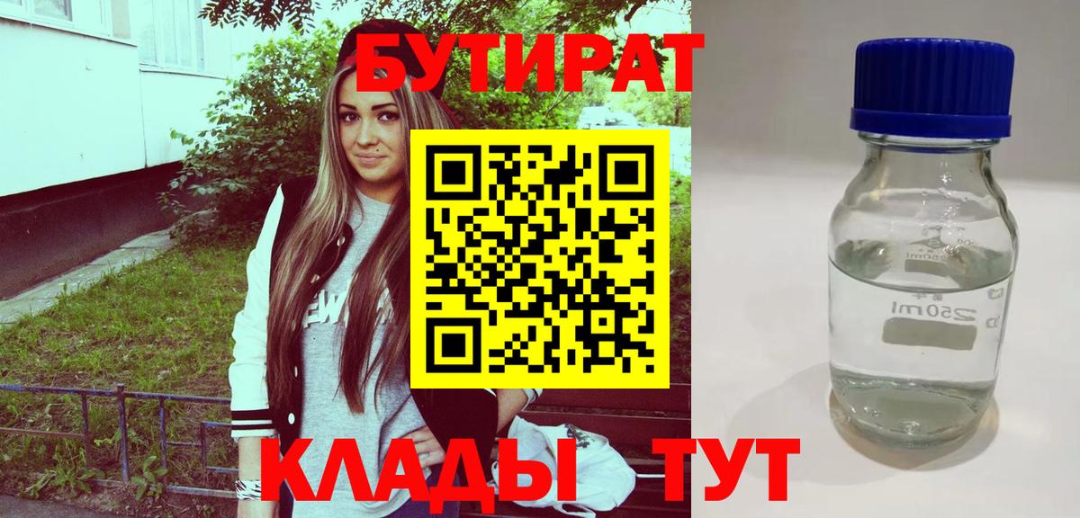 БУТИРАТ вода Нижневартовск