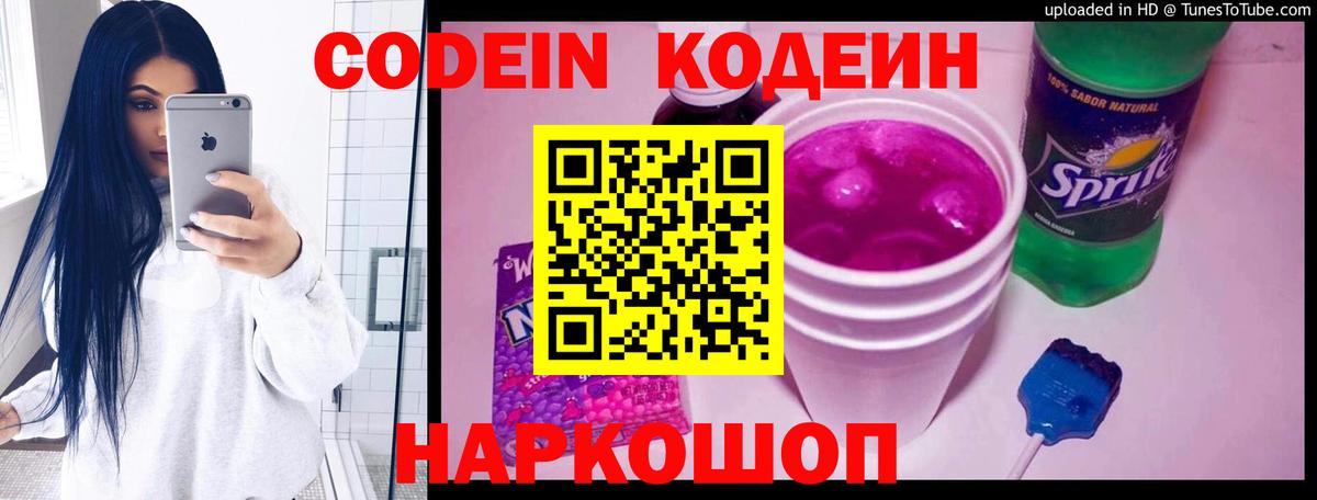 Кодеин Purple Drank Нижневартовск